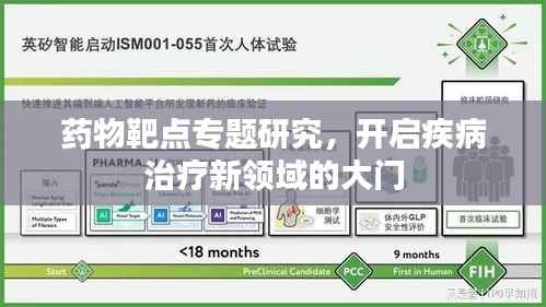 药物靶点专题研究,开启疾病治疗新领域的大门