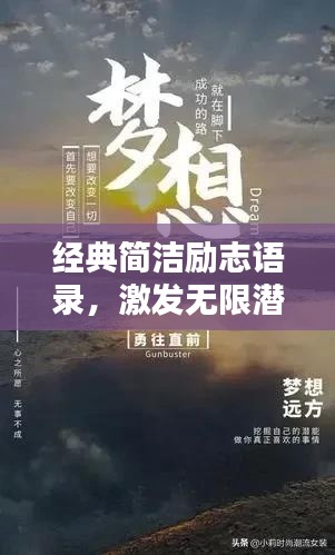 经典简洁励志语录,激发无限潜能的励志名言
