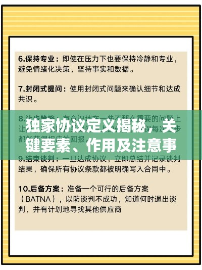 独家协议定义揭秘,关键要素、作用及注意事项一网打尽!
