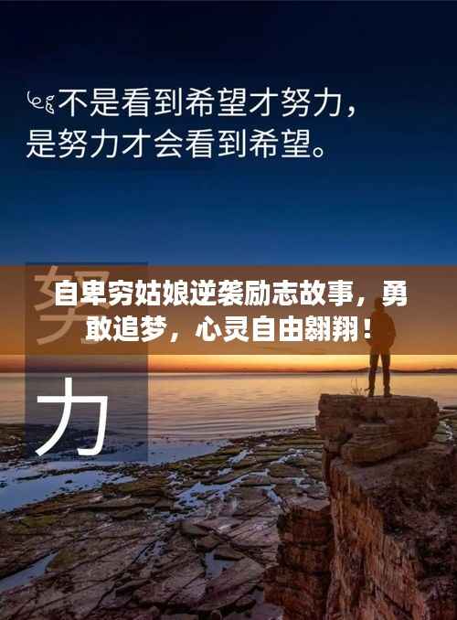 自卑穷姑娘逆袭励志故事,勇敢追梦,心灵自由翱翔!