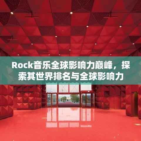 Rock音乐全球影响力巅峰,探索其世界排名与全球影响力