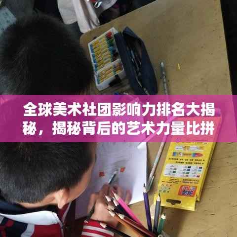 全球美术社团影响力排名大揭秘,揭秘背后的艺术力量比拼!