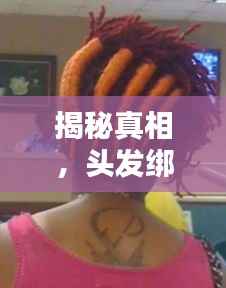 揭秘真相,头发绑在真玉上烧是否断?真相令人惊讶!