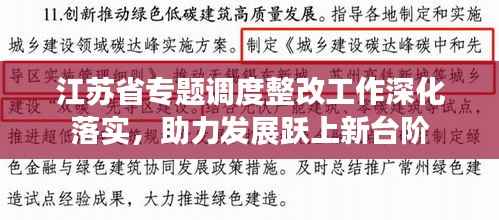 江苏省专题调度整改工作深化落实,助力发展跃上新台阶