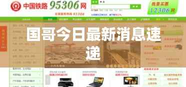国哥今日最新消息速递