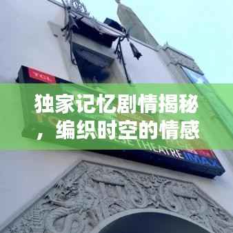 独家记忆剧情揭秘,编织时空的情感纽带