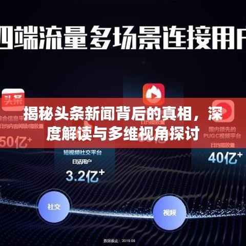 揭秘头条新闻背后的真相,深度解读与多维视角探讨