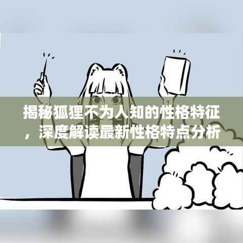 揭秘狐狸不为人知的性格特征,深度解读最新性格特点分析图!