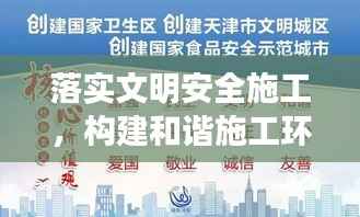 落实文明安全施工,构建和谐施工环境的必由之路之道