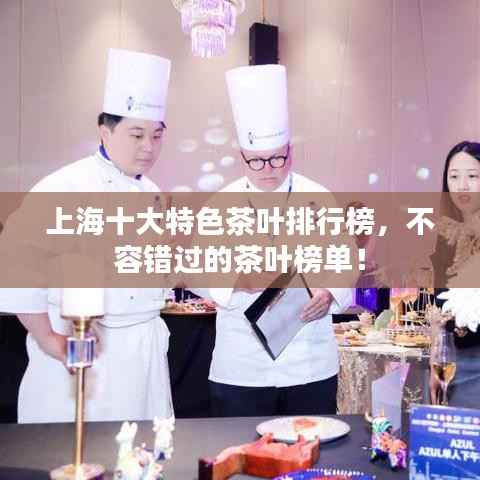 上海十大特色茶叶排行榜,不容错过的茶叶榜单!