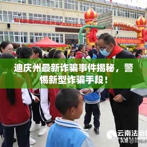 迪庆州最新诈骗事件揭秘,警惕新型诈骗手段!