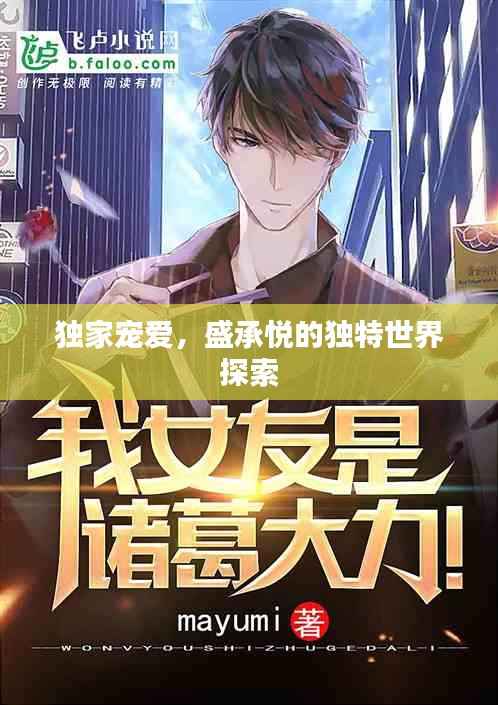 独家宠爱,盛承悦的独特世界探索