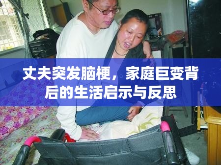 丈夫突发脑梗,家庭巨变背后的生活启示与反思