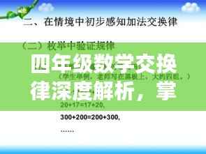 四年级数学交换律深度解析,掌握核心要点,轻松应对各类题型!