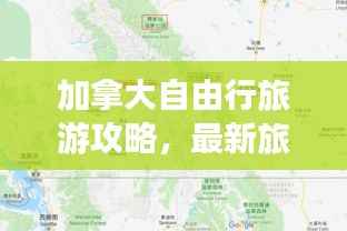 加拿大自由行旅游攻略，最新旅行路线探索与独特体验