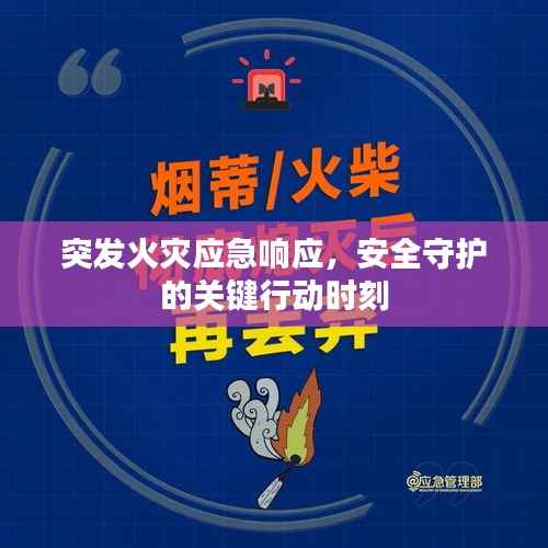 突发火灾应急响应,安全守护的关键行动时刻