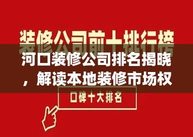 河口装修公司排名揭晓,解读本地装修市场权威推荐榜单