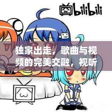 独家出走,歌曲与视频的完美交融,视听盛宴不容错过!