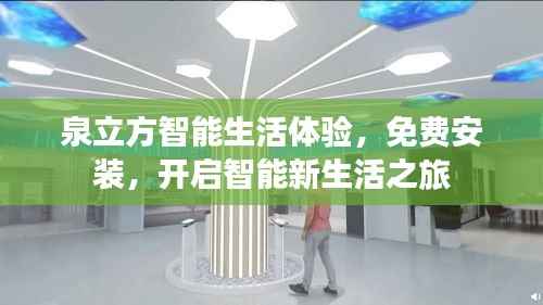 泉立方智能生活体验,免费安装,开启智能新生活之旅