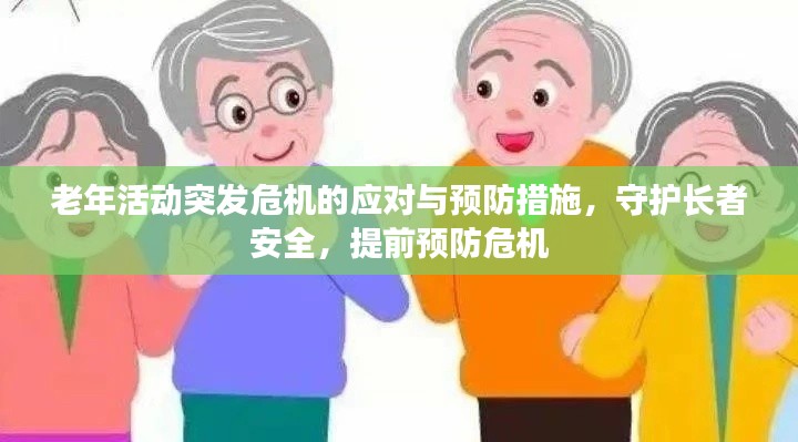 老年活动突发危机的应对与预防措施,守护长者安全,提前预防危机