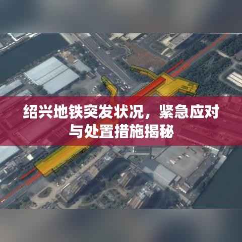 绍兴地铁突发状况,紧急应对与处置措施揭秘