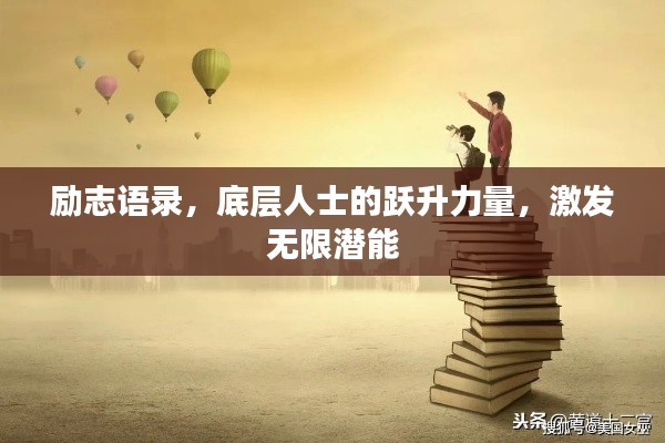 励志语录,底层人士的跃升力量,激发无限潜能