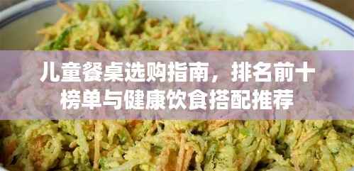 儿童餐桌选购指南，排名前十榜单与健康饮食搭配推荐