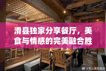 滑县独家分享餐厅,美食与情感的完美融合胜地