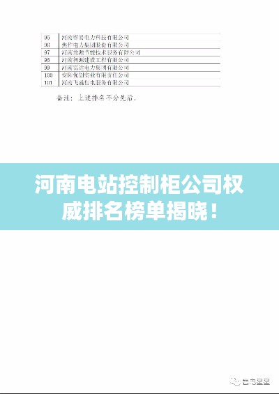 河南电站控制柜公司权威排名榜单揭晓！