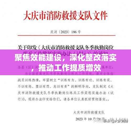 聚焦效能建设,深化整改落实,推动工作提质增效