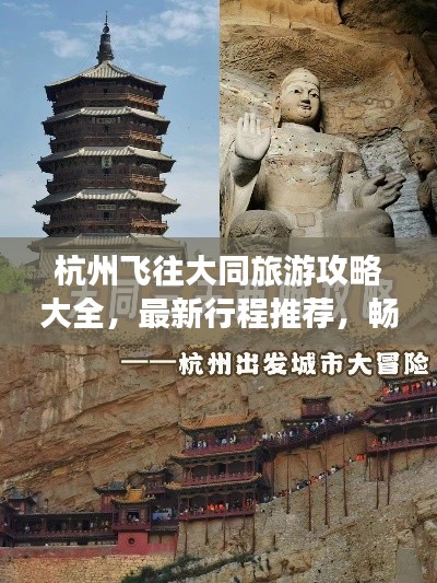 杭州飞往大同旅游攻略大全,最新行程推荐,畅游古都大同!