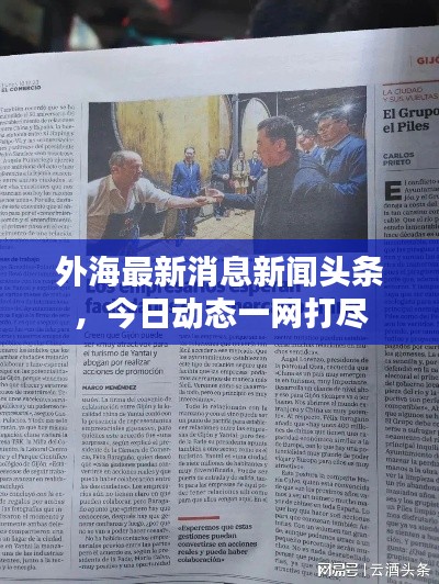 外海最新消息新闻头条，今日动态一网打尽