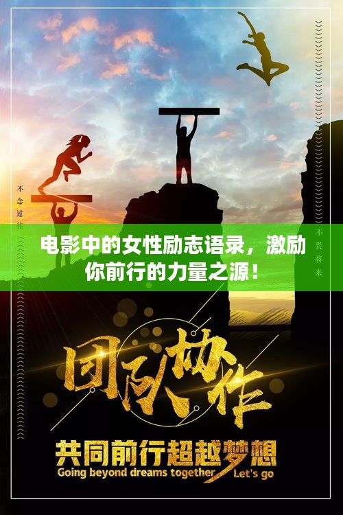 电影中的女性励志语录,激励你前行的力量之源!