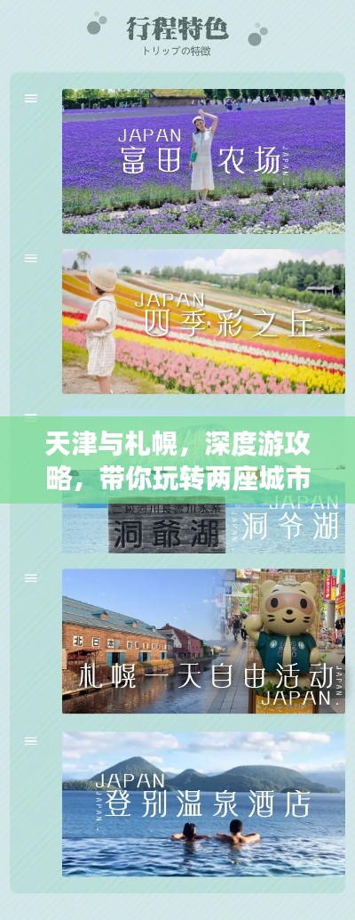 天津与札幌，深度游攻略，带你玩转两座城市！