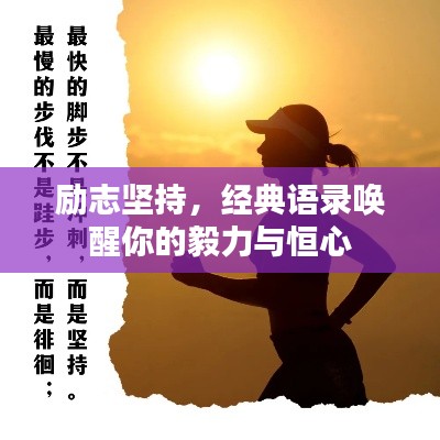 励志坚持,经典语录唤醒你的毅力与恒心