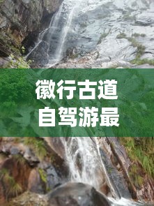 徽行古道自驾游最新攻略大放异彩!