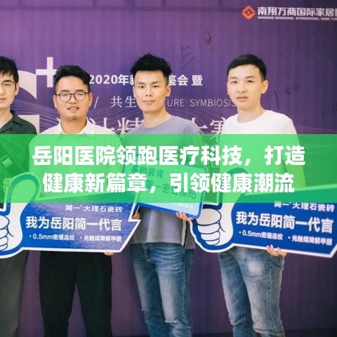 岳阳医院领跑医疗科技,打造健康新篇章,引领健康潮流