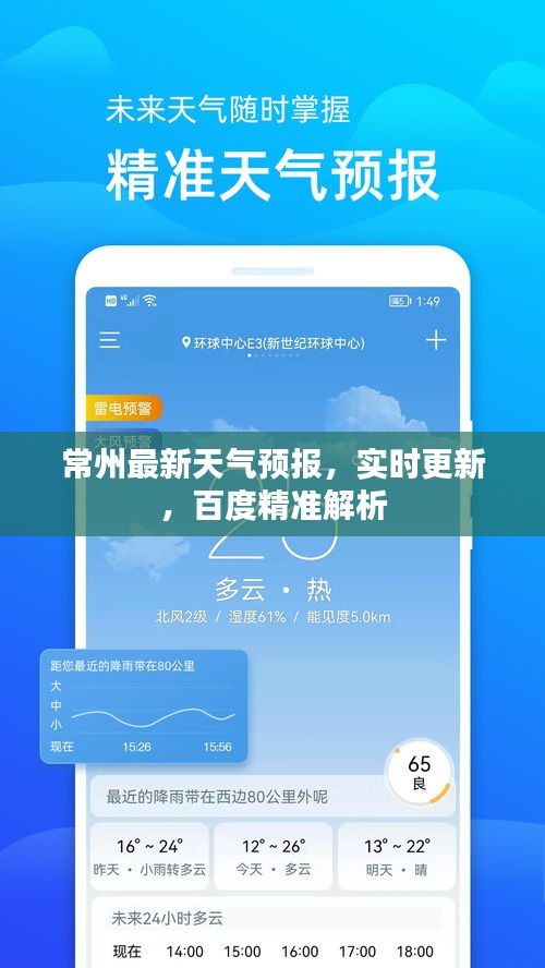 常州最新天气预报,实时更新,百度精准解析