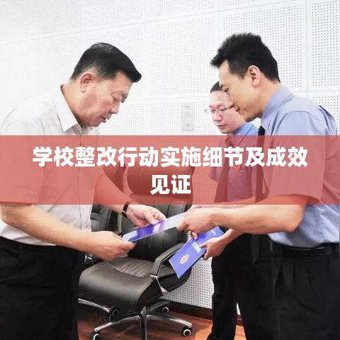 学校整改行动实施细节及成效见证