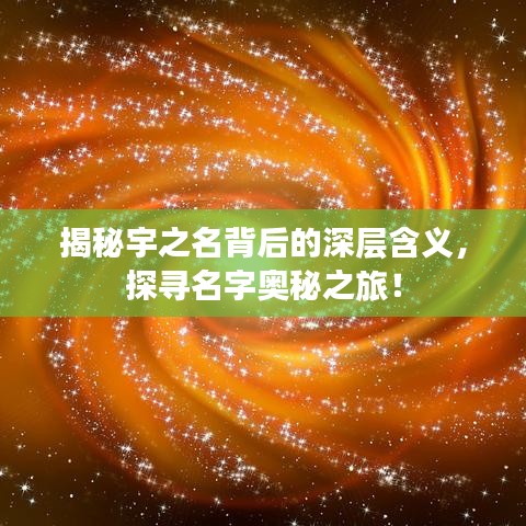 揭秘宇之名背后的深层含义，探寻名字奥秘之旅！