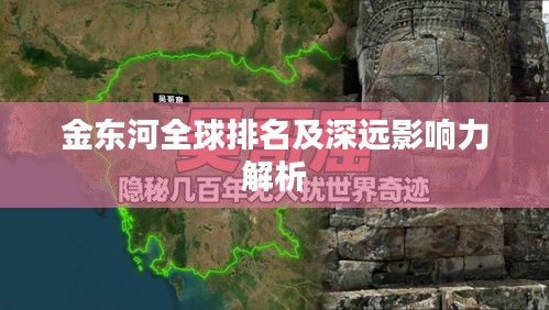 金东河全球排名及深远影响力解析