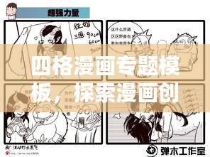 四格漫画专题模板,探索漫画创作的无限魅力与创意