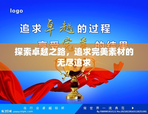 探索卓越之路，追求完美素材的无尽追求