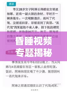 昏睡视频专题揭秘,探究背后的原因及应对之策