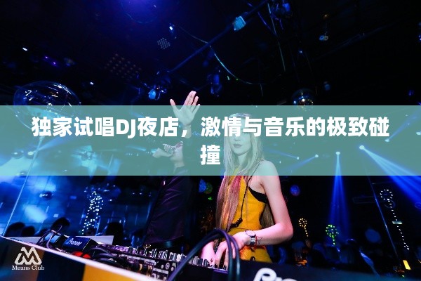 独家试唱DJ夜店,激情与音乐的极致碰撞