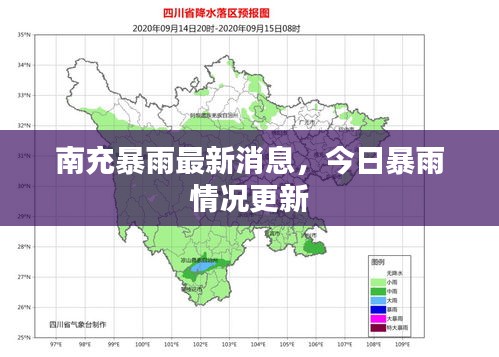 南充暴雨最新消息，今日暴雨情况更新