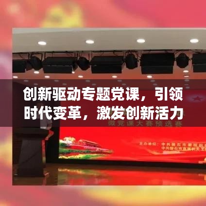 创新驱动专题党课,引领时代变革,激发创新活力