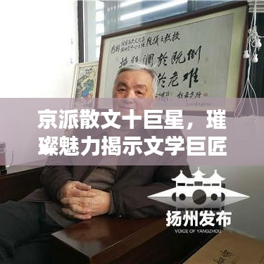 京派散文十巨星,璀璨魅力揭示文学巨匠风采