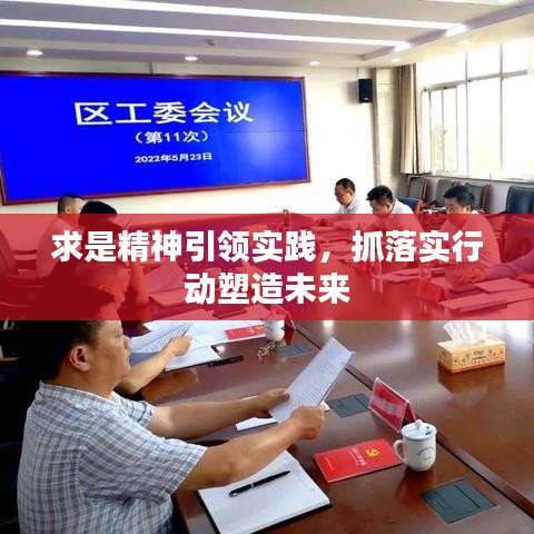 求是精神引领实践,抓落实行动塑造未来