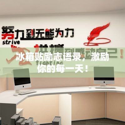 冰箱贴励志语录,激励你的每一天!